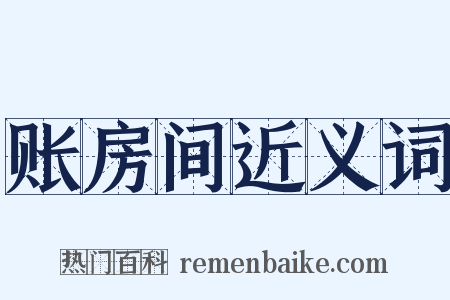 账房间近义词是什么意思的图片
